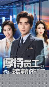 厚待員工鑄就傳奇(全集)