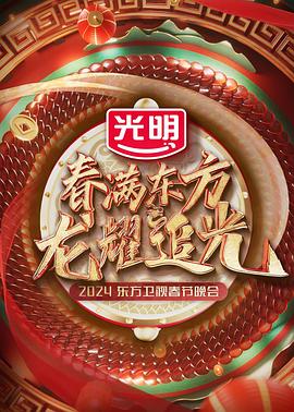 春滿東方2024東方衛(wèi)視春節(jié)晚會(全集)