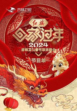 2024吉林衛(wèi)視春節(jié)聯(lián)歡晚會(huì)(全集)