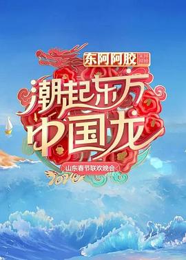 2024山東春節(jié)聯(lián)歡晚會(全集)