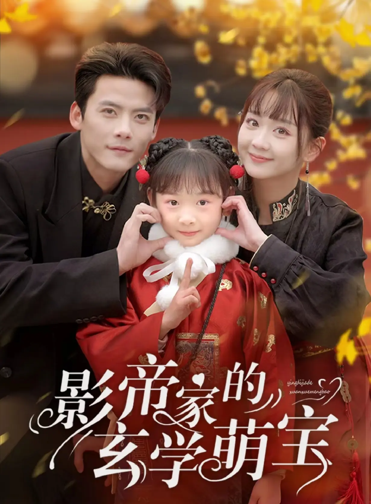 影帝家的玄學(xué)萌寶(全集)