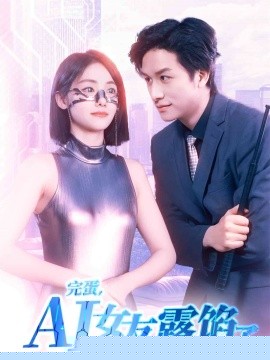 完蛋，AI女友露餡了(全集)