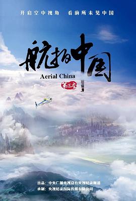 航拍中國第三季(全集)