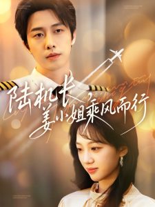 陸機長，姜小姐乘風而行(全集)