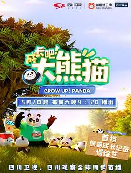 成長吧！大熊貓(全集)