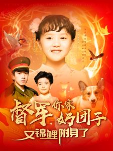 督軍，你家奶團子又錦鯉附身了(全集)