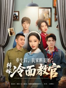 重生后，我果斷退婚轉(zhuǎn)嫁冷面教官(全集)