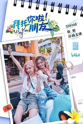 拜托你啦！朋友(全集)