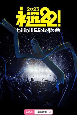 永遠22！2023bilibili畢業(yè)歌會(全集)