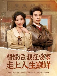 替嫁后，我在婆家走上人生巔峰(全集)