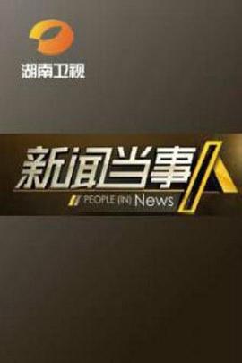 新聞當(dāng)事人2013(全集)
