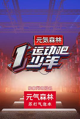 運(yùn)動吧少年高能版(全集)