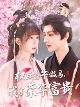 權臣當牛做馬，我享榮華富貴(全集)
