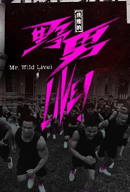 我推的野男LIVE！(全集)