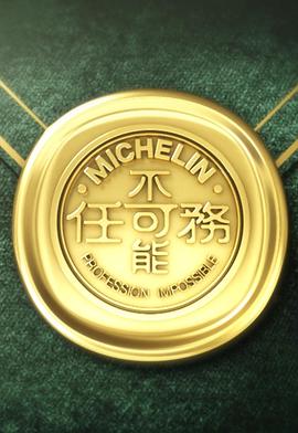 不可能任務第三季(全集)