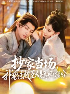 抄家當場，我抱住權(quán)臣大腿喊相公(全集)