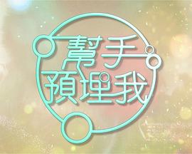 幫手預埋我(全集)
