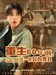 重生60年前，這一世只為妻兒(全集)