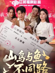 山鳥(niǎo)與魚(yú)不同路(全集)