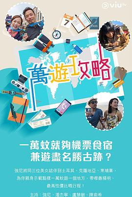 萬(wàn)游攻略(全集)