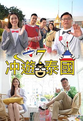 沖游泰國(guó)7(全集)