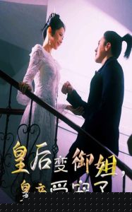 皇后變御姐，皇帝受寵了(全集)