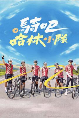 騎吧！哈林小隊(全集)