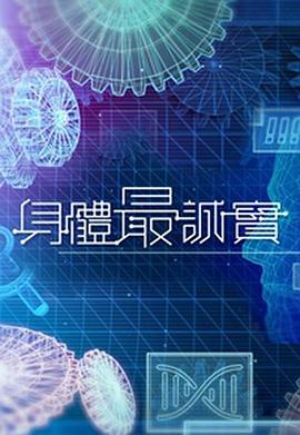 身體最誠(chéng)實(shí)(全集)