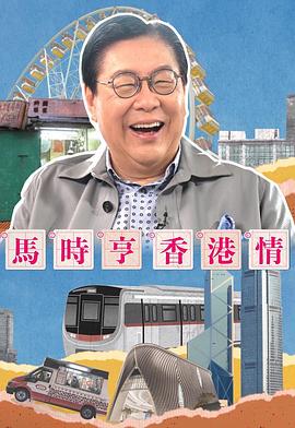 馬時(shí)亨香港情(全集)