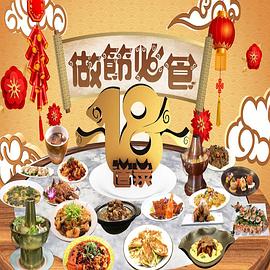 做節(jié)必食18道菜(全集)