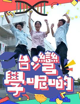 臺灣學(xué)呢啲(全集)