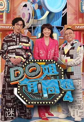 Do姐有問(wèn)題4(全集)
