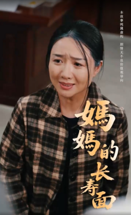 媽媽的長(zhǎng)壽面(全集)