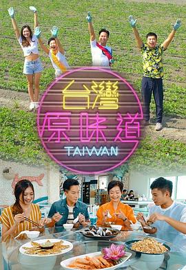 臺(tái)灣原味道(全集)