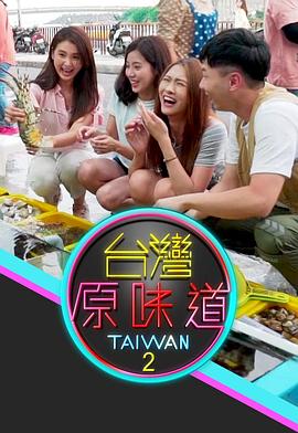 臺(tái)灣原味道2(全集)