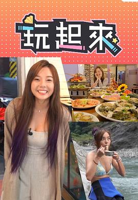 玩起來(lái)(全集)
