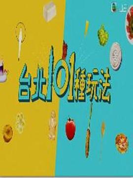 臺(tái)北101種玩法(全集)