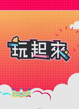 玩起來2(全集)