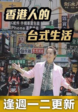 香港人的臺(tái)式生活(全集)