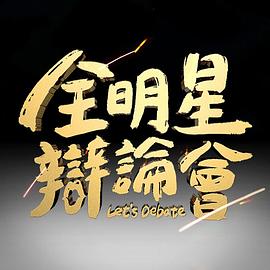 全明星辯論會(全集)