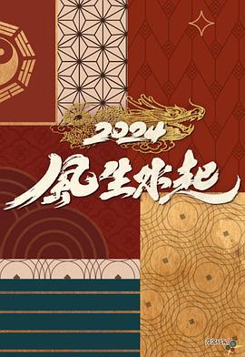2024風(fēng)生水起(全集)