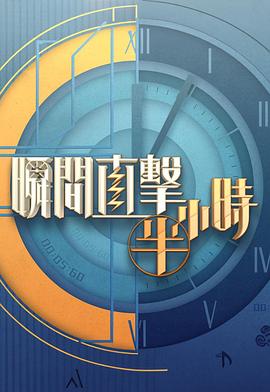 瞬間直擊半小時2(全集)