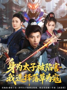 身為太子被陷害，我選擇落草為寇(全集)