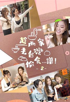 趁而家去臺(tái)灣偷食…譜！2(全集)