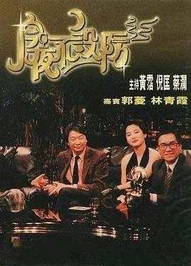 今夜不設防