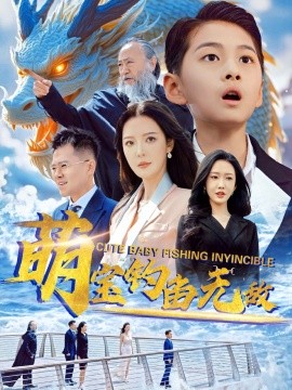 萌寶釣魚(yú)無(wú)敵(全集)