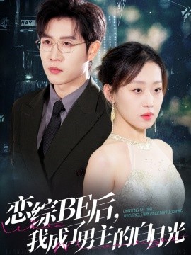 戀綜BE后，我成了男主的白月光(全集)