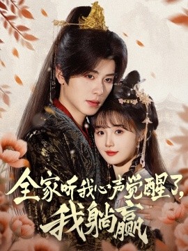 全家聽(tīng)我心聲覺(jué)醒了，我躺贏(全集)