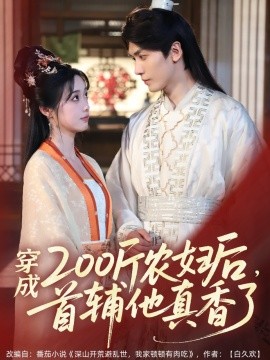 穿成200斤農(nóng)婦后，首輔他真香了(全集)