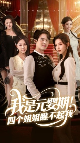 我是元嬰期！四個(gè)姐姐瞧不起我(全集)